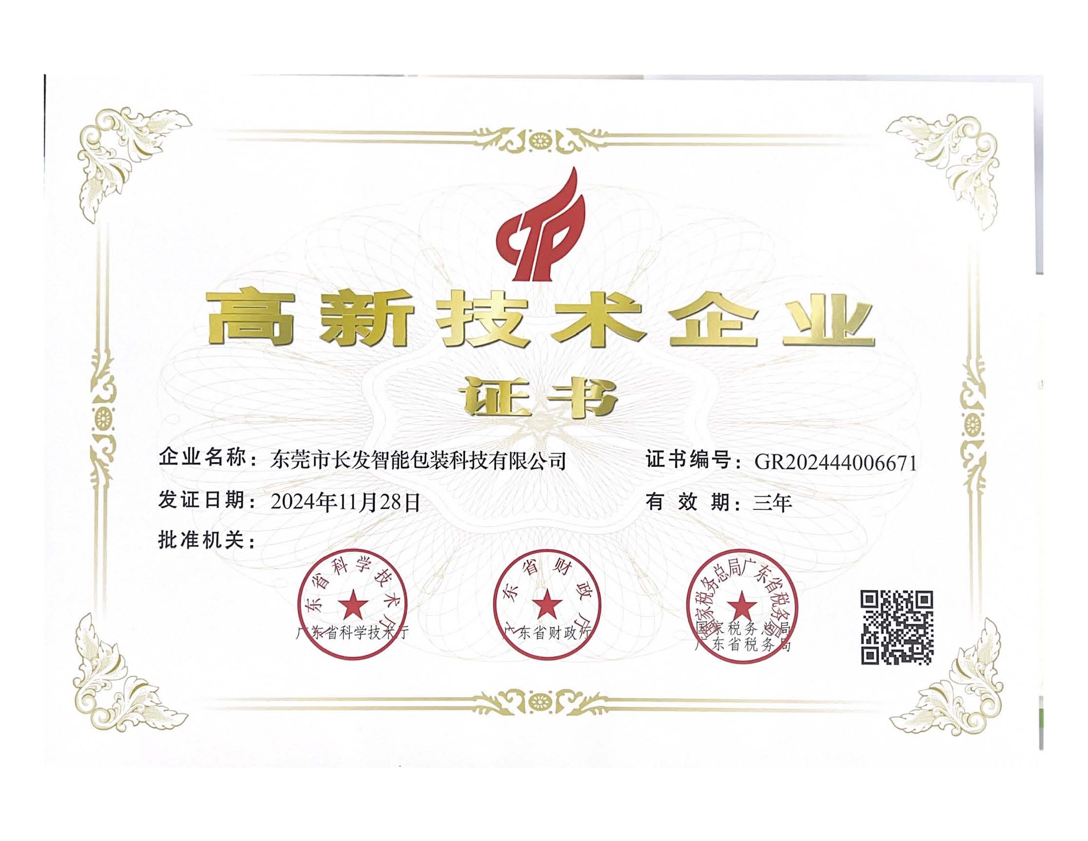 1 高新企业证书2025